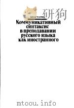 КОММУНИКАТИВНЫЙ　СИНТАКСИС　ВПРЕПОДАВАНИИ　РУССКОГО　ЯЗЫКА　КАК　ИНОСТРАННОГО（ PDF版）