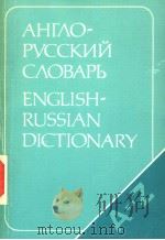 АНГЛО РУССКИЙ СЛОЪАРЪ ENGLISH-RUSSIAN DICTIONARY A-Z PDF电子版封面