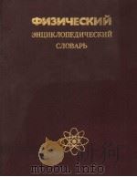 ФИЗИЧЕСКИЙ ЭНЦИКЛОПЕДИЧЕСКИЙСЛОВАРЬ PDF电子版封面 А.М.ПРОХОРОВ