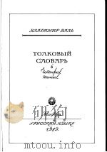 ТОЛКОВЫЙ СЛОВАРЬ ЖИВОГО ВЕЛИКОРУССКОГО ЯЗЫКА  ИО  Ⅱ（ PDF版）
