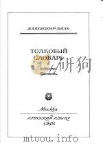 ТОЛКОВЫЙ СЛОВАРЬ ЖИВОГО ВЕЛИКОРУССКОГО ЯЗЫКА  АЗ Ⅰ（ PDF版）