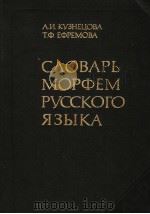 СЛОВАРЬМОРФЕМ РУССКОГОЯЗЫКА ОКОЛО52000 СЛОВ PDF电子版封面 А.И.КУЗНЕЦОВА Т.Ф.ЕФРЕМОВА