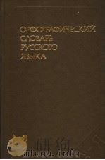 ОРФОГРАФИЧЕСКИЙ СЛОВАРЬ РУССКОГО ЯЗЫКА  106000СЛОВ（ PDF版）