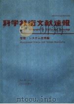 科学技术文献速报  管理システム技术编 VOL.27 NO.10（ PDF版）
