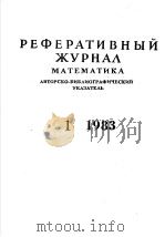 РЕФЕРАТИВНЫЙЖУРНАЛ МАТЕМАТИКА  АВТОРСКО-ЬИЬЛИОГРАФИЧЕСКИЙ УКАЗАТЕЛЬ 1983  1（ PDF版）