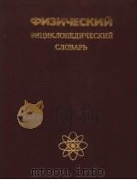 ФИЗИЧЕСКИЙ　ЭНЦИК　ЛОПЕДИЧЕСКИЙ　СЛОВАРЪ（ PDF版）