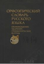 ОРФОЗПИЧЕСКИЙ　СЛОВАРЪ　РУССКОГО　ЯЗЫКА（ PDF版）