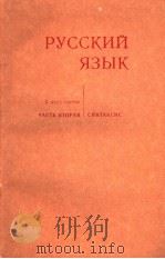 РУССКИЙЯЗЫК ЧАСТЪ　ВТОРАЯ（ PDF版）