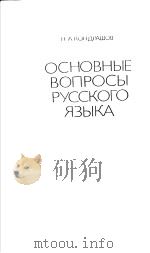 ОСНОВНЫЕ　ВОПРОСЫ　РУССКОГО　ЯЗЫКА（ PDF版）
