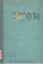基础进化学  （第三版）  日文（昭和37年08月第3版 PDF版）