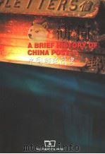 A BRIEF HISTORY OF CHINA POST（1999 PDF版）