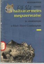 A HALHUSTERMELES MEGSZERVEZESE ES EREDMENYEI A BIKALI ALLAMI GAZDASAGBAN PDF电子版封面