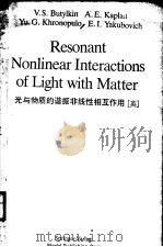 RESONANT NONLINEAR INTERACTIONS OF LIGHT WITH MATTER PDF电子版封面 3540121099 O.A.GERMOGENOVA