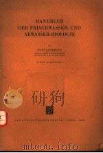 HANDBUCH DER FRISCHWASSER-UND ABWASSER-BIOLOGIE BANDII LIEFFRUNG 2（ PDF版）