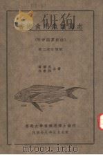COMMON MARINE FOOD-FISHES OF HONG KONG SECOND ENLARGED EDITION PDF电子版封面 G.A.C.HERKLOTS AND S.Y.LIN