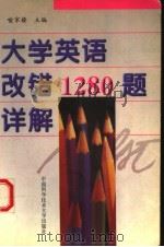 大学英语改错1280题详解  英文（1998年09月第1版 PDF版）