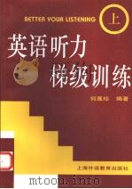 英语听力梯级训练  上  英文（1997 PDF版）