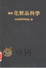 最新化妆品科学  日文（昭和55年4月第1版 PDF版）