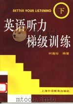 英语听力梯级训练  下  英文（1997 PDF版）