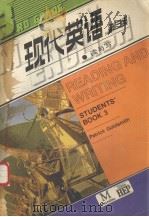现代英语  第三级  读与写（1987 PDF版）
