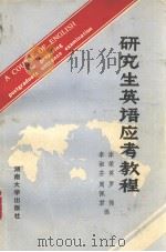 A COURSE OF ENGLISH FOR PREPARING POSTGRADUATE ENTRANCE EXAMINATION（1986 PDF版）
