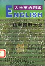 大学英语四级统考题型大全  英文（1999 PDF版）