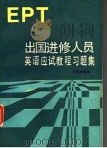 出国进修人员英语应试教程习题集 EPT 英文 1990 PDF电子版封面 7800342603 国庆,国平编