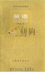 高等学校试用教材  英语  理科用  第3册  英文（1979 PDF版）
