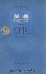 高等学校试用教材  英语  理科用  第1册  英文（1978 PDF版）