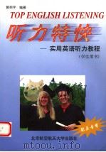 听力特快  实用英语听力教程  学生用书（1999 PDF版）