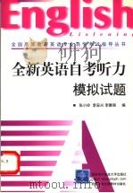 全新英语自考听力模拟试题  英文（1999 PDF版）