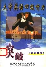 大学英语四级听力突破  英文（1999 PDF版）