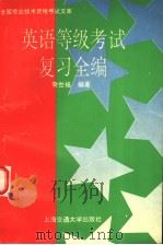 英语等级考试复习全编  英文（1996 PDF版）