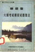 新题型六级考试模拟试题集注  英文（1998 PDF版）