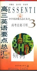 高三英语要点总汇  全1册  英文（1999 PDF版）