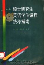 硕士研究生英语学位课程统考指南  英文（1998 PDF版）