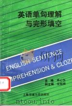 英语单句理解与完形填空  英文（1993 PDF版）