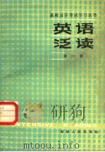 英语泛读  第1册  英文（1985 PDF版）