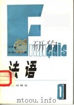 北京市外语广播讲座  法语  第1册  法文（1981 PDF版）