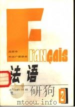 北京市外语广播讲座  法语  第2册  法文（1981 PDF版）