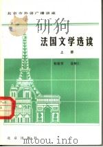 北京市外语广播讲座 法国文学选读 上 法文 1983 PDF电子版封面 7071·940 桂裕芳,袁树仁编