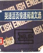 英语活页快速阅读文选  英文（1986 PDF版）