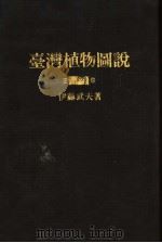 台湾植物图说  正卷  日文（昭和51年10月 PDF版）