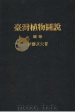 台湾植物图说  续卷  日文（昭和51年11月 PDF版）