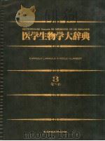 医学生物学大辞典  3  日文（昭和58年12月 PDF版）