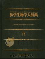 医学生物学大辞典  5  日文（昭和58年12月 PDF版）