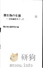 微生物の生态：方法论をぁぐつて（ PDF版）