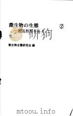 微生物の生态：相互作用をぁぐつて（ PDF版）