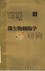 微生物细胞学  日文（ PDF版）