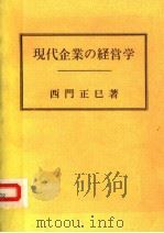 现代企业の经营学  日文（ PDF版）